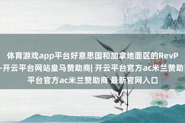 体育游戏app平台好意思国和加拿地面区的RevPAR增长朝上4%-开云平台网站皇马赞助商| 开云平台官方ac米兰赞助商 最新官网入口